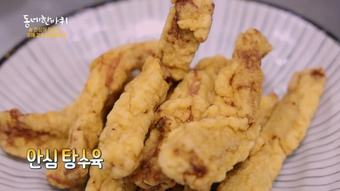 동네한바퀴-안심탕수육