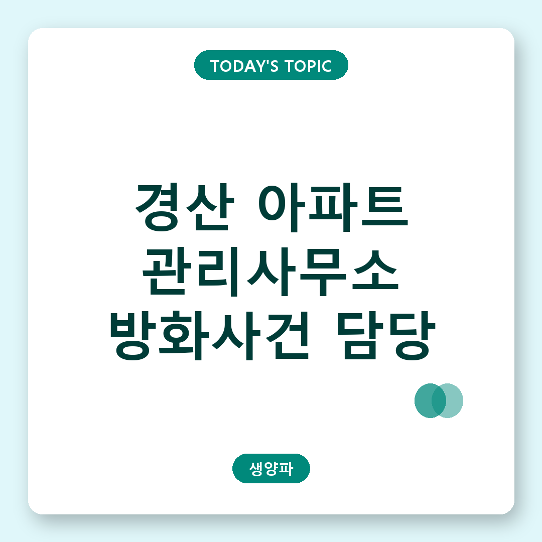 경산 아파트 관리사무소 방화사건 관련 뉴스 화면