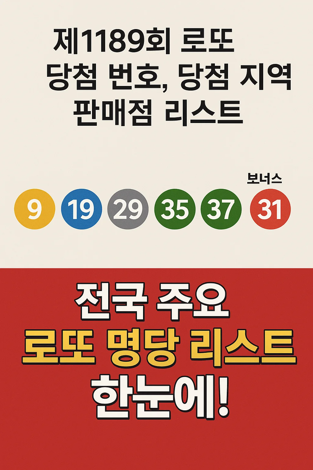 1189회 로또 당첨 번호, 1등 판매점, 전국 로또 명당 총정리