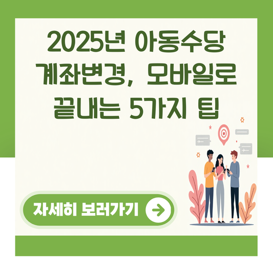2025년 아동수당 계좌변경, 모바일로 끝내는 5가지 팁 대표 이미지
