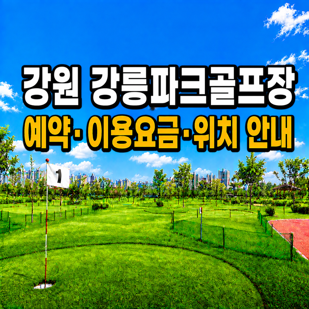 강원 강릉파크골프장 예약하는 법·이용요금·위치 한눈에 정리