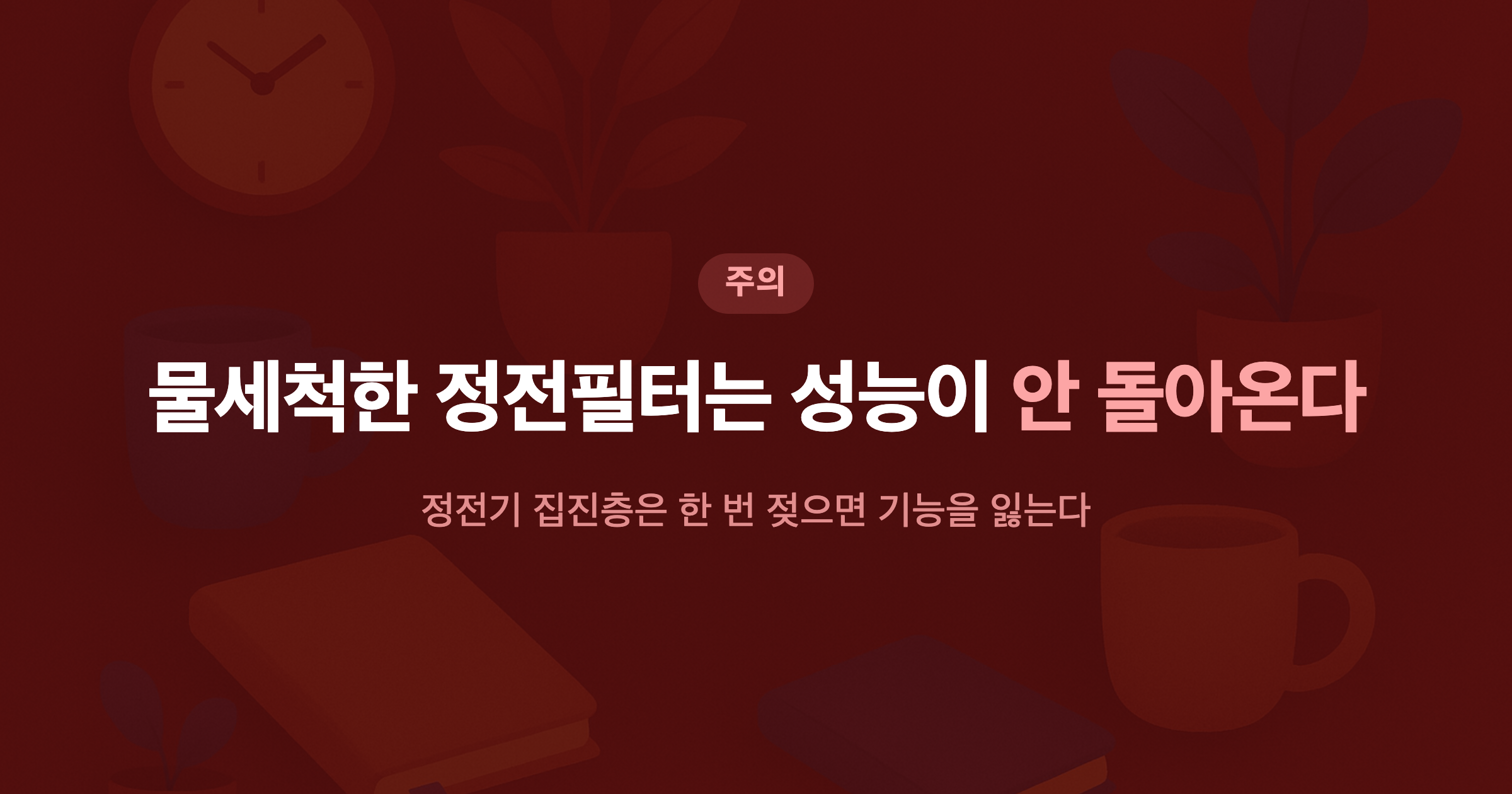 물세척한 정전필터는 성능이 안 돌아온다 정전기 집진층은 한 번 젖으면 기능을 잃는다