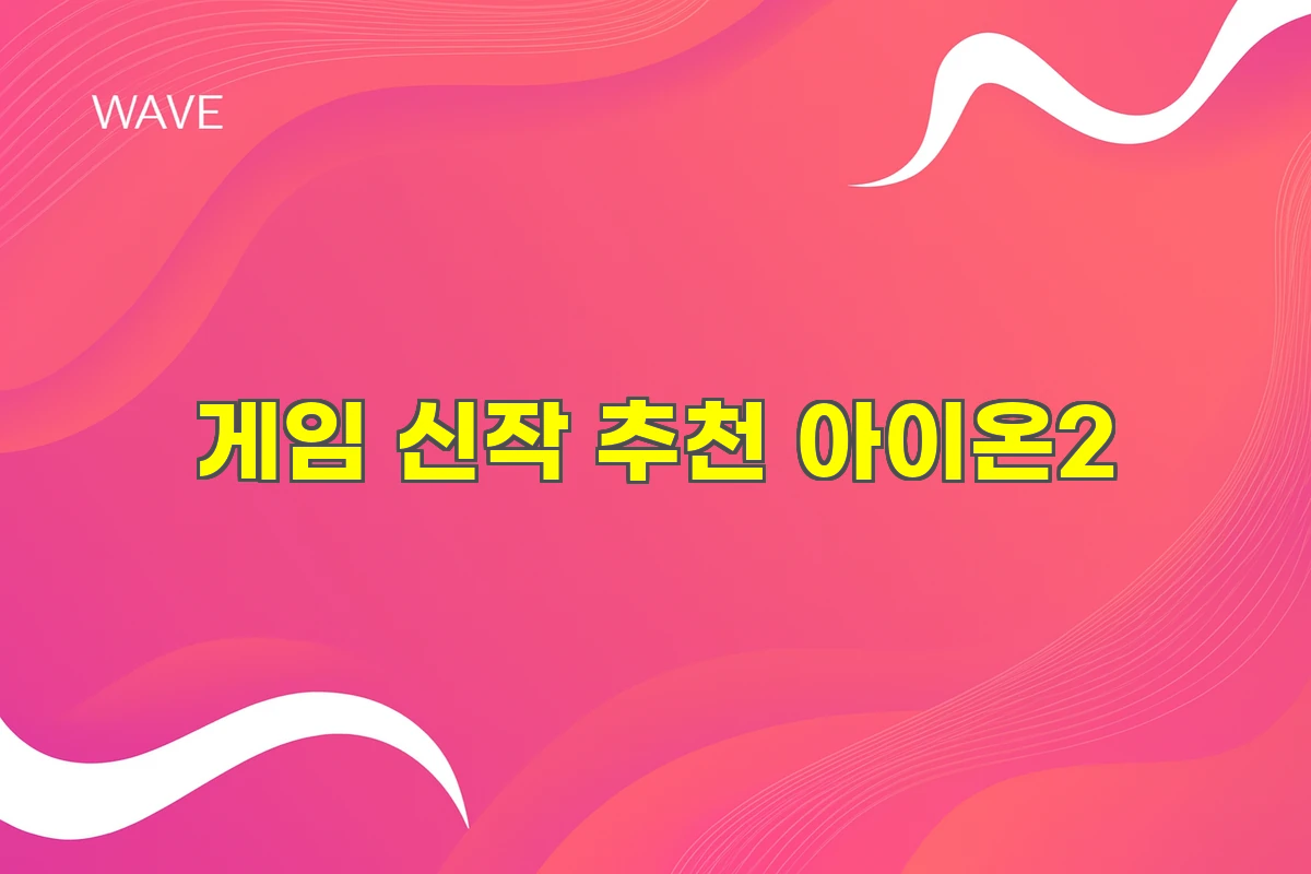 게임 신작 추천 아이온2