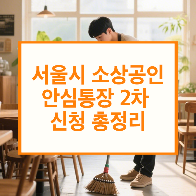 서울시소상공인안심통장 2차