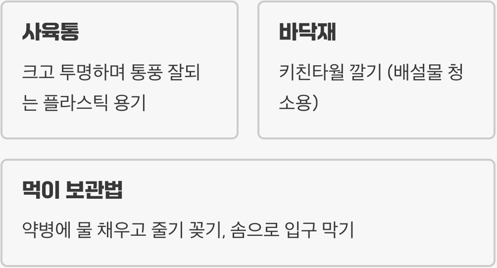 애벌레를 위한 VIP 스위트룸, 사육 환경