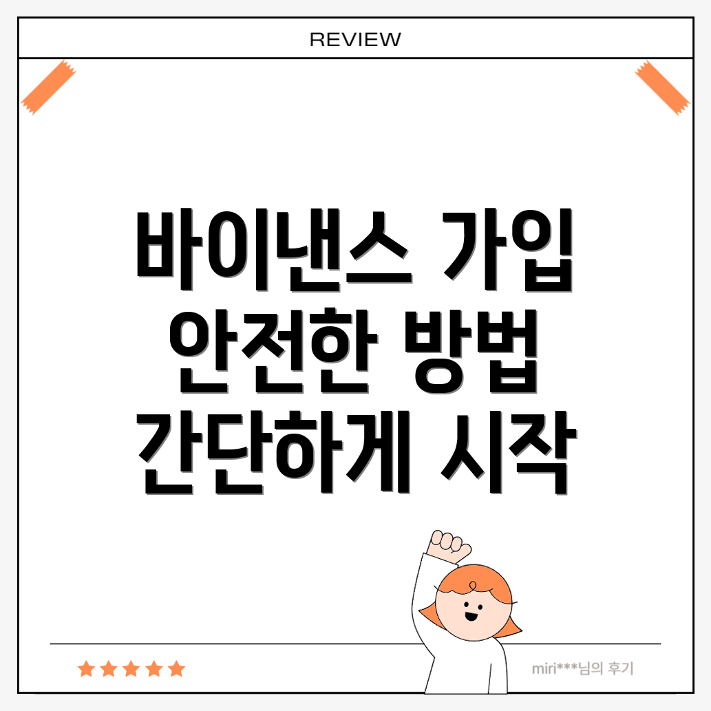 바이낸스 가입 방법