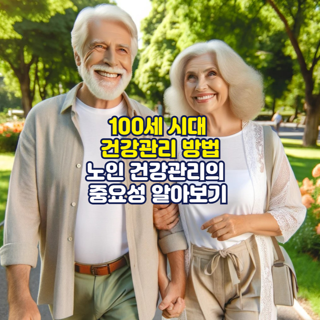 100세 시대 건강관리 방법: 노인 건강관리의 중요성 알아보기