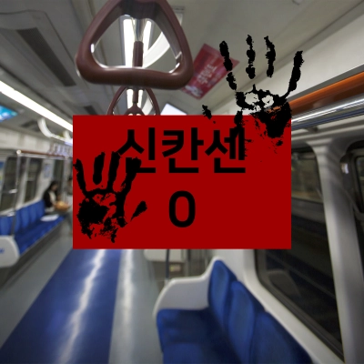 칠라아트-공포게임-신칸센-0호