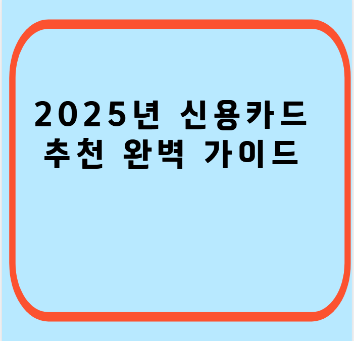 신용카드-추천