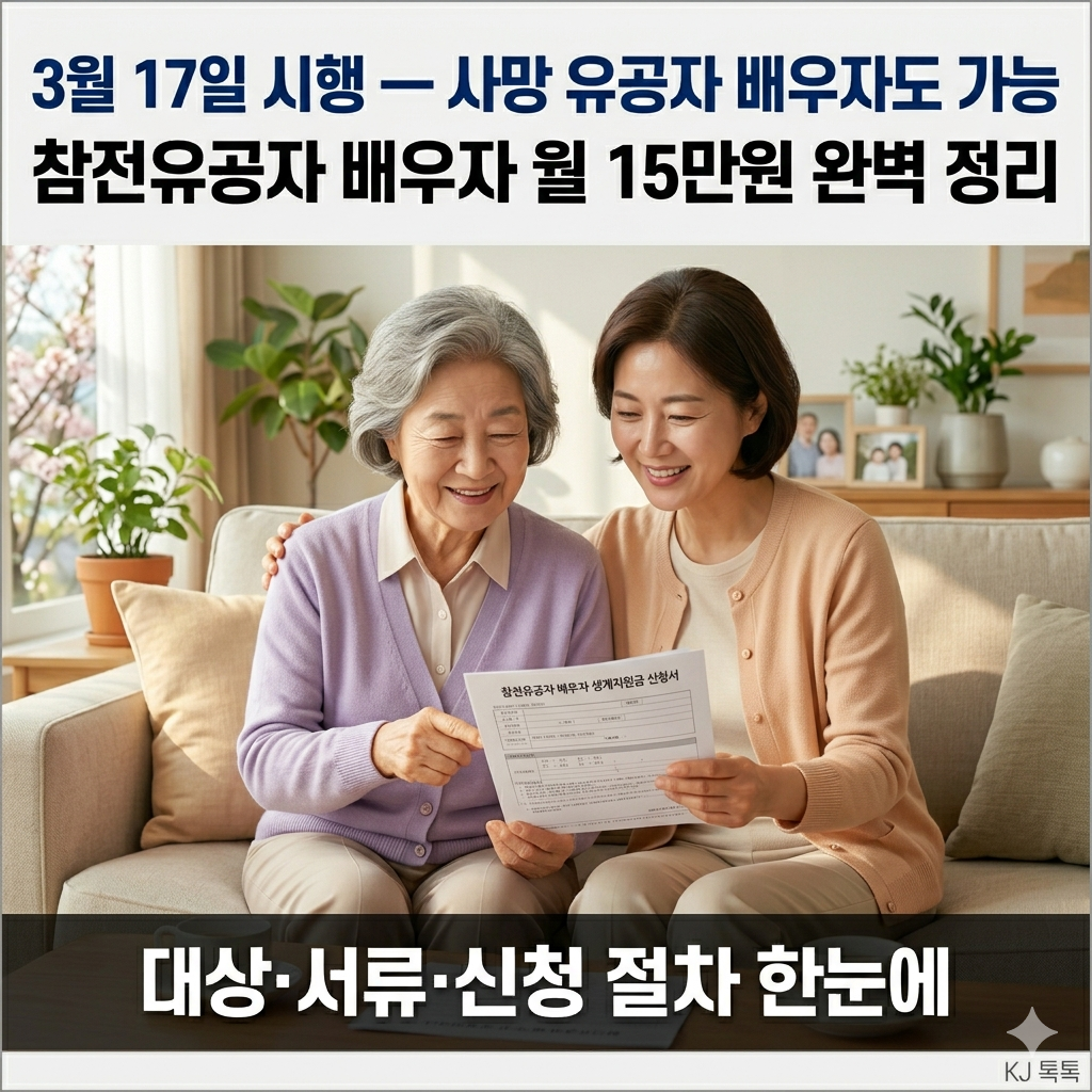 참전유공자 배우자 생계지원금 월 15만원 완벽 정리 &mdash; 대상&middot;서류&middot;신청방법 (2026.3.17 시행)