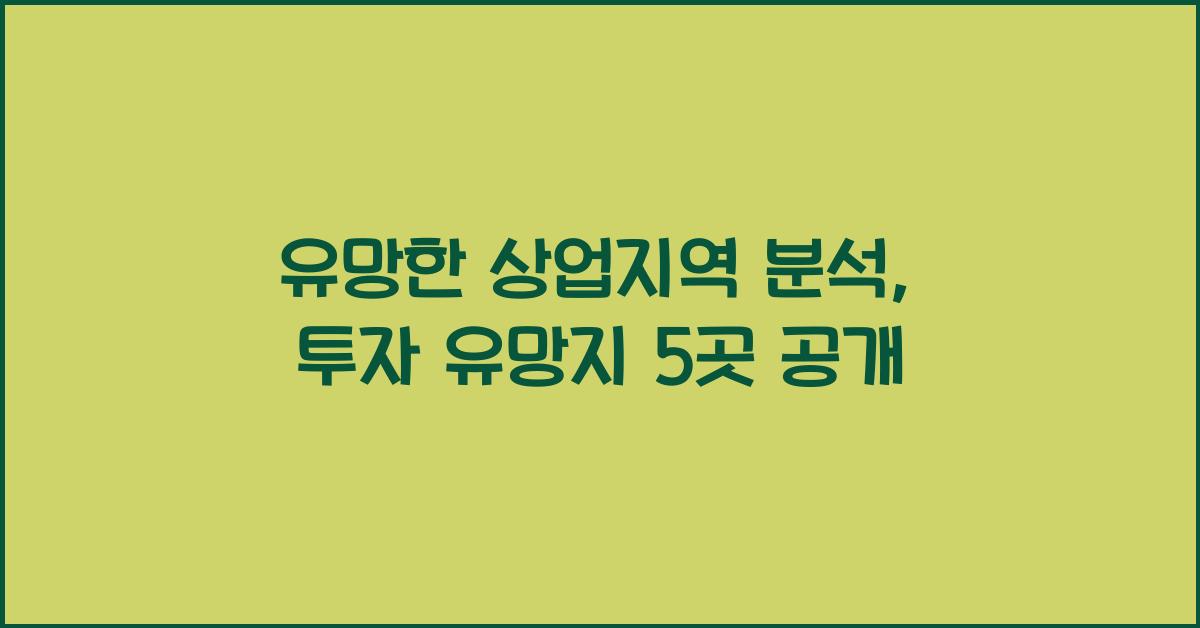 유망한 상업지역 분석