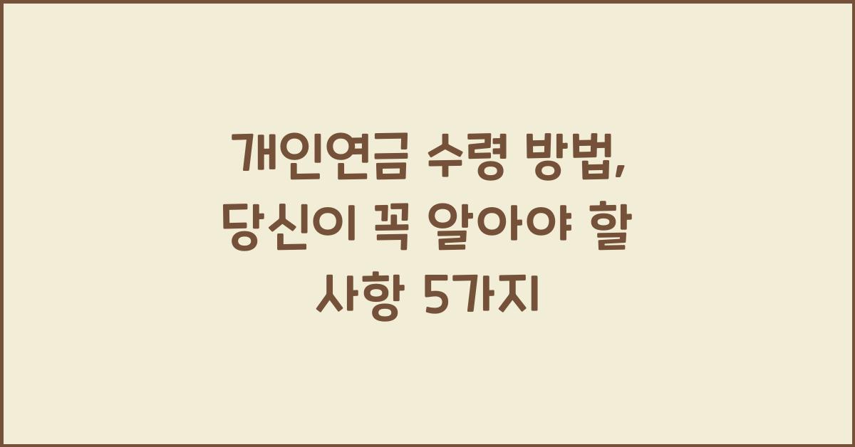 개인연금 수령 방법