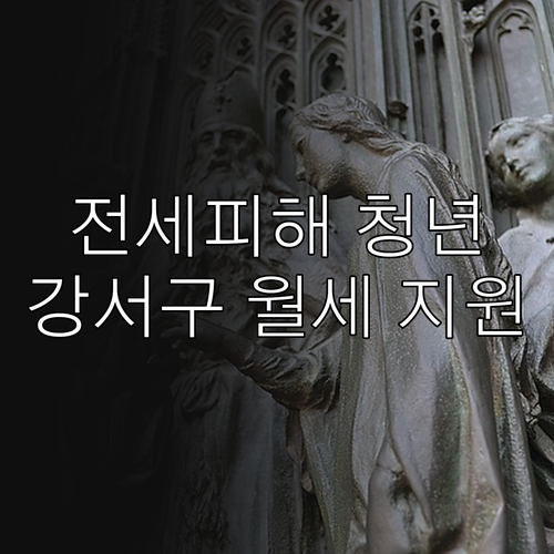 전세피해 청년 주목 강서구 월세 지원..