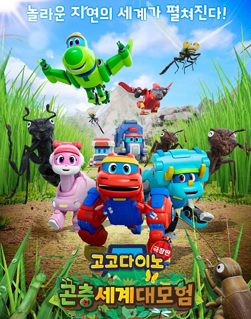 고고다이노 극장판: 곤충세계 대모험 쿠키영상 관람후기