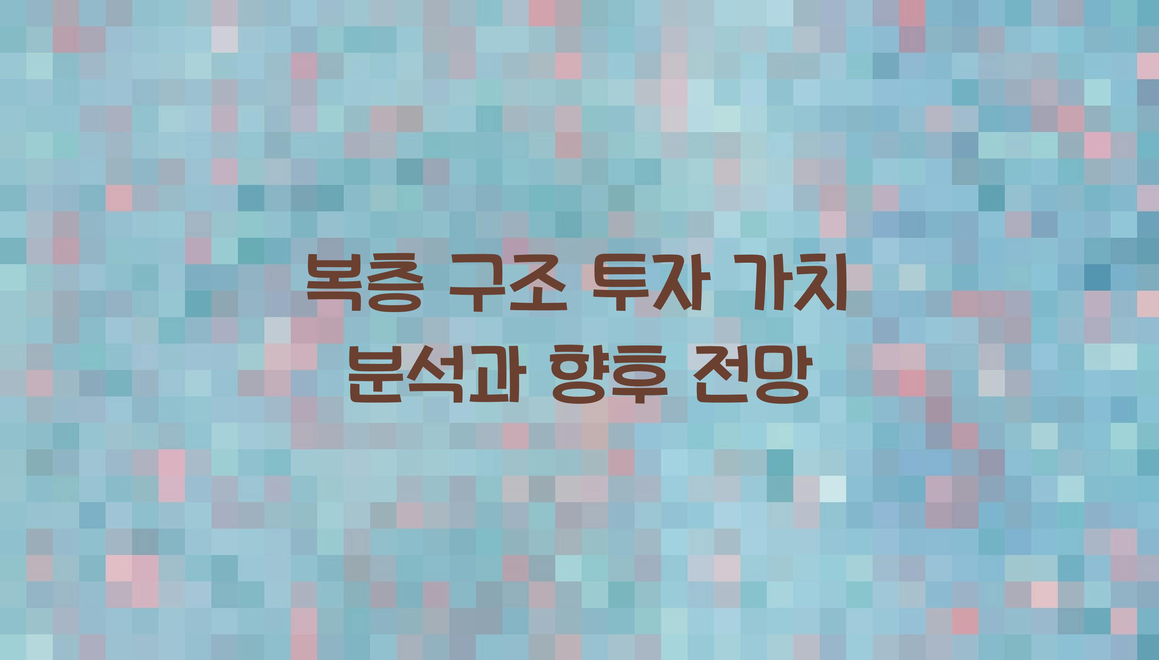 복층 구조 투자 가치