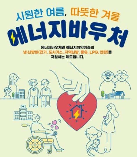 에너지바우처