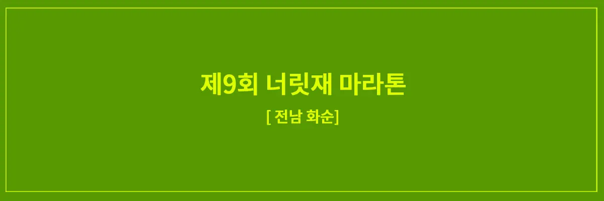 너릿재마라톤