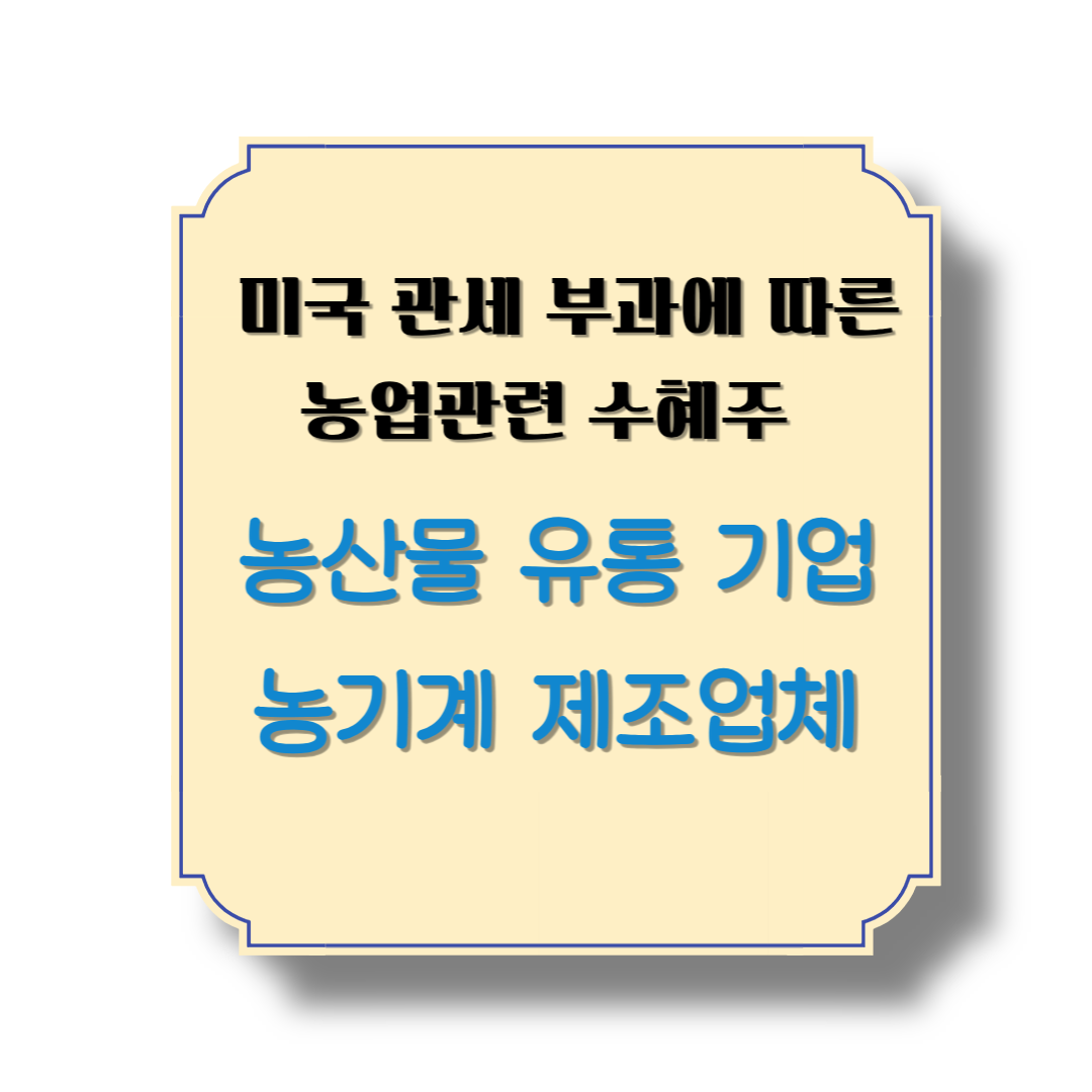 미국 관세 부과에 따른 농업관련 수혜주