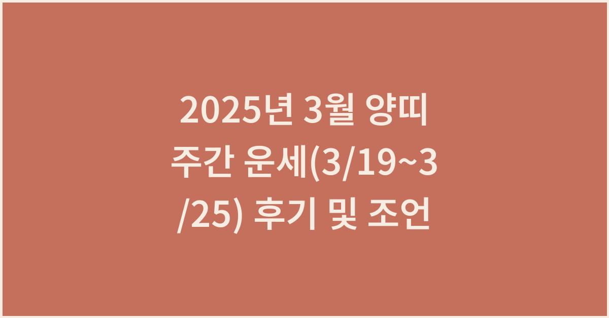 2025년 3월 양띠 주간 운세(3/19~3/25)