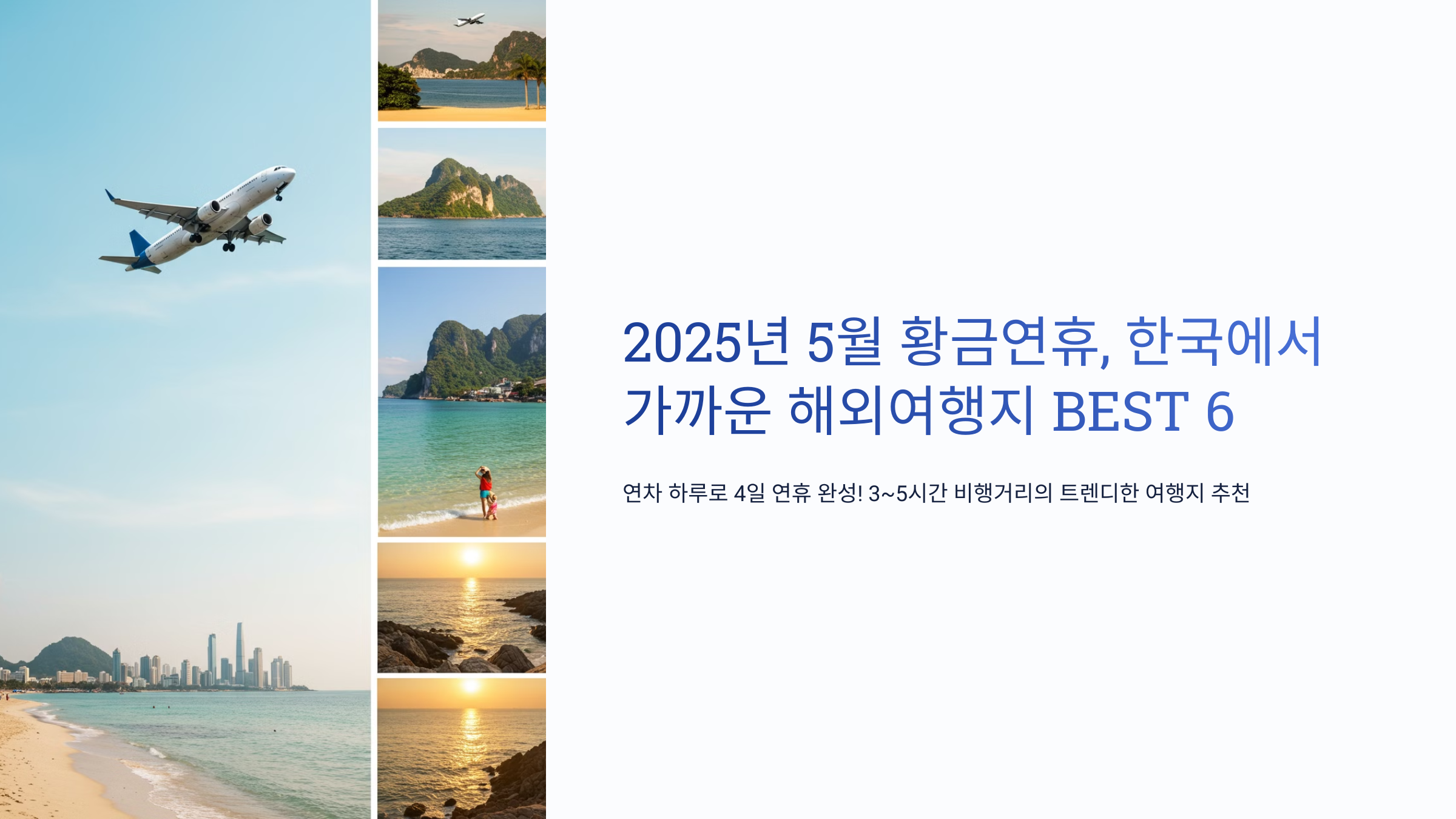 2025년5월황금연휴여행