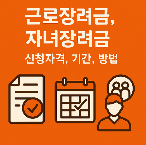 근로장려금 &middot; 자녀장려금 신청 자격, 기간, 방법 - 최대 330만원 받는 방법