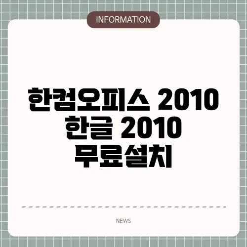 한컴오피스 2010 한글 2010 무료설치