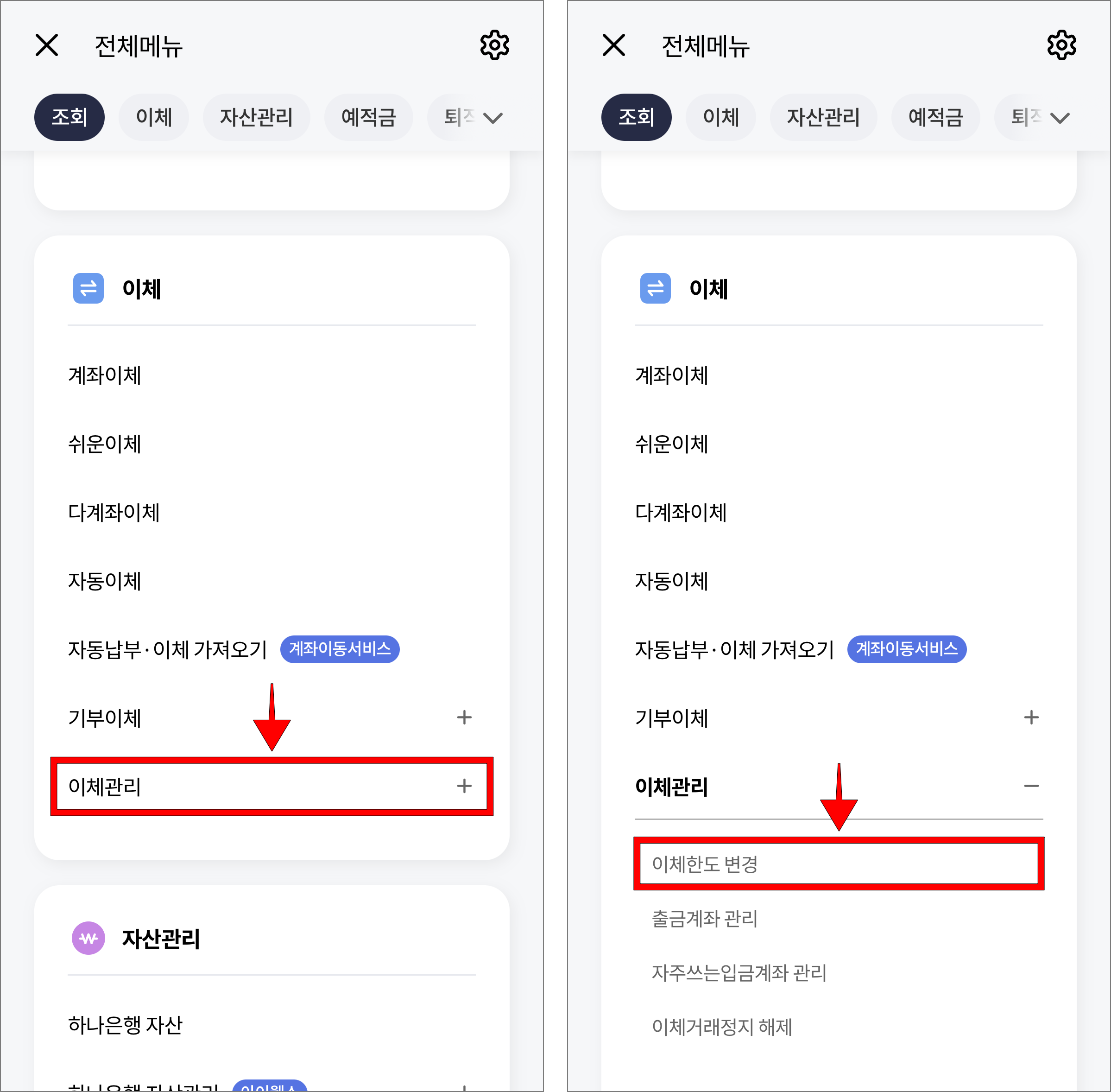 전체메뉴에서 '이체관리'를 선택한 후 세부 메뉴에서 '이체한도 변경'을 선택
