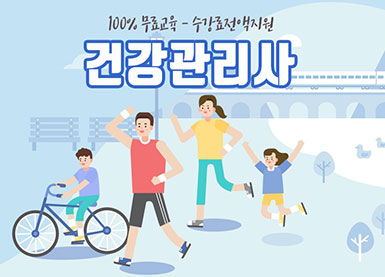 건강관리사
