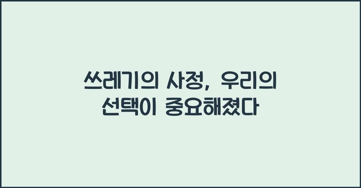 쓰레기의 사정