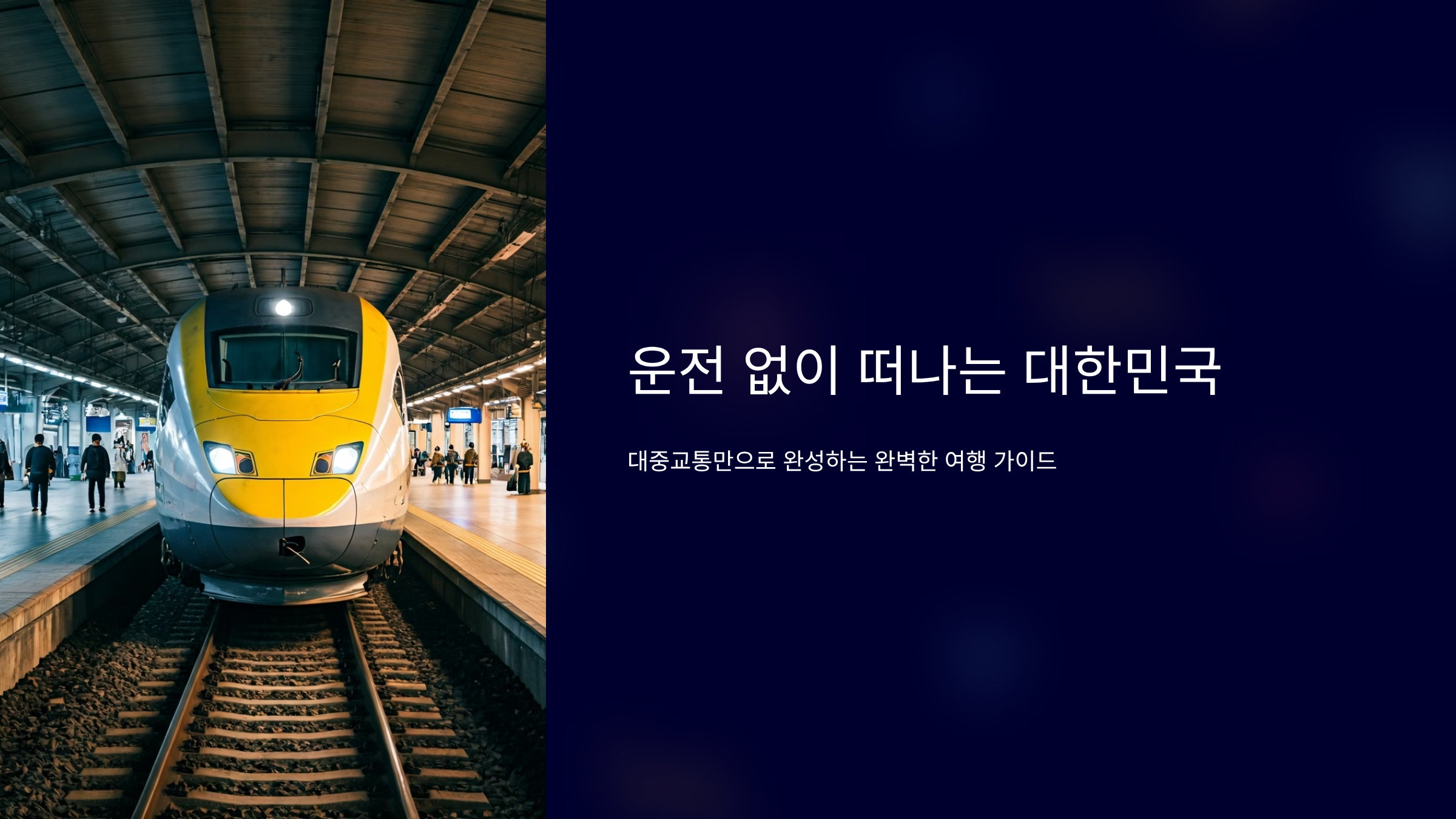 면허증 없이 떠나는 여행, 뚜벅이도 완벽한 국내 코스