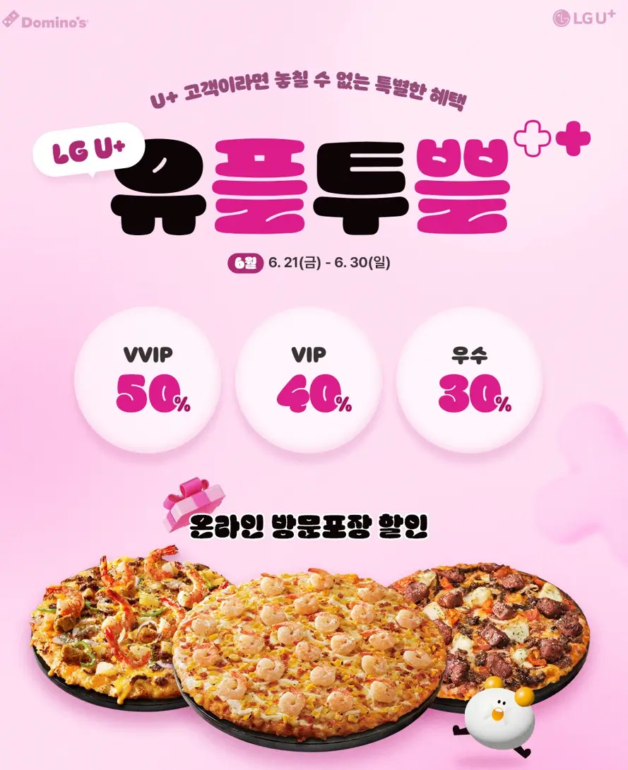 도미노피자 50% 할인쿠폰 받는방법