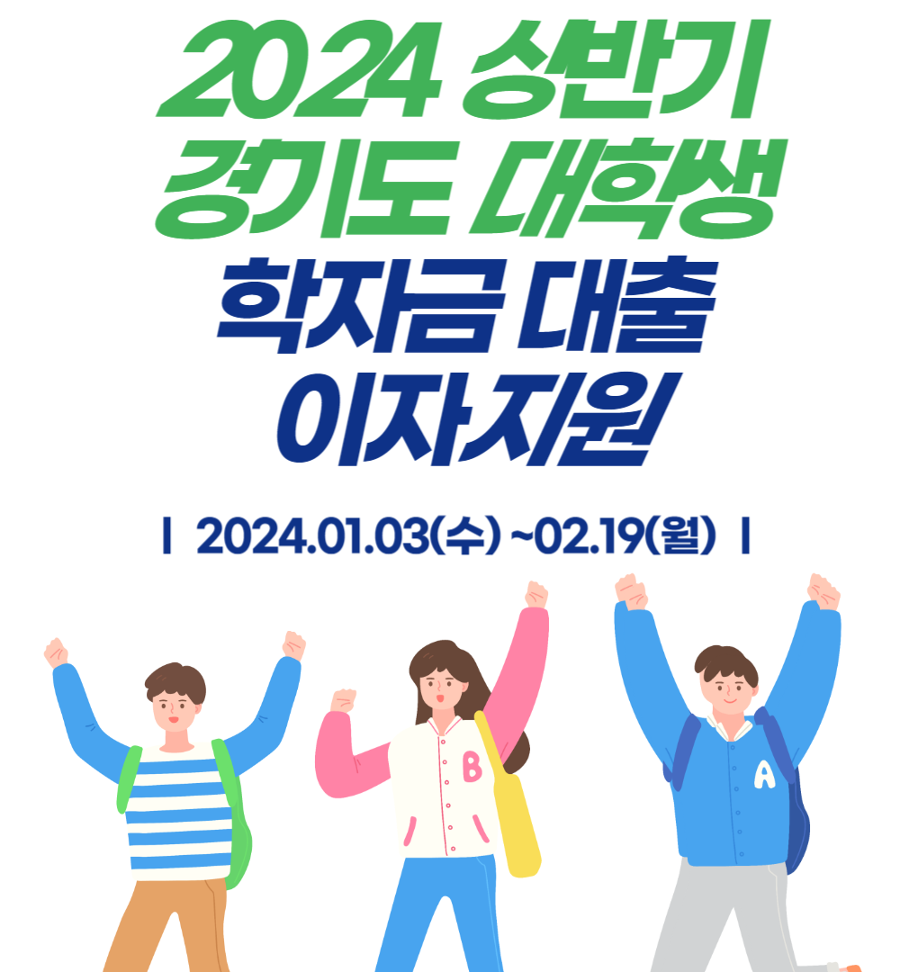 2024년 상반기 대학생 학자금 대출이자