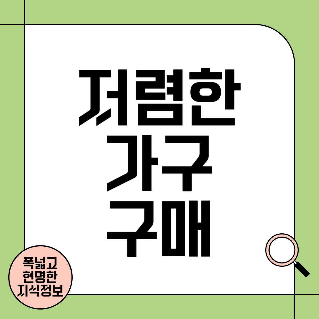 가구 싸게 파는 곳