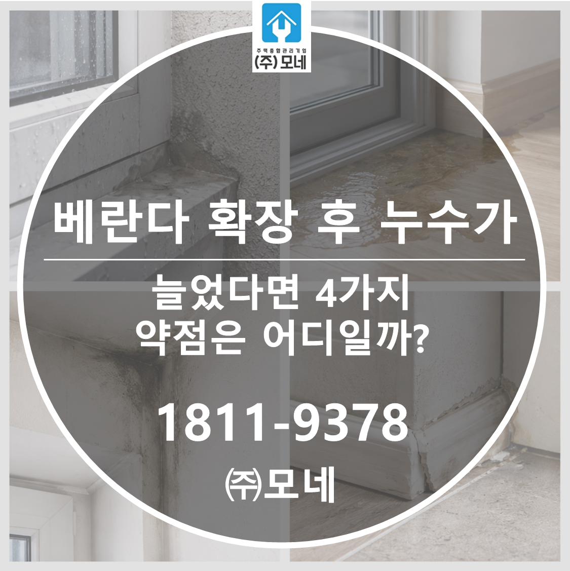 베란다 확장 후 누수가 늘었다면 4가지 약점은 어디일까?