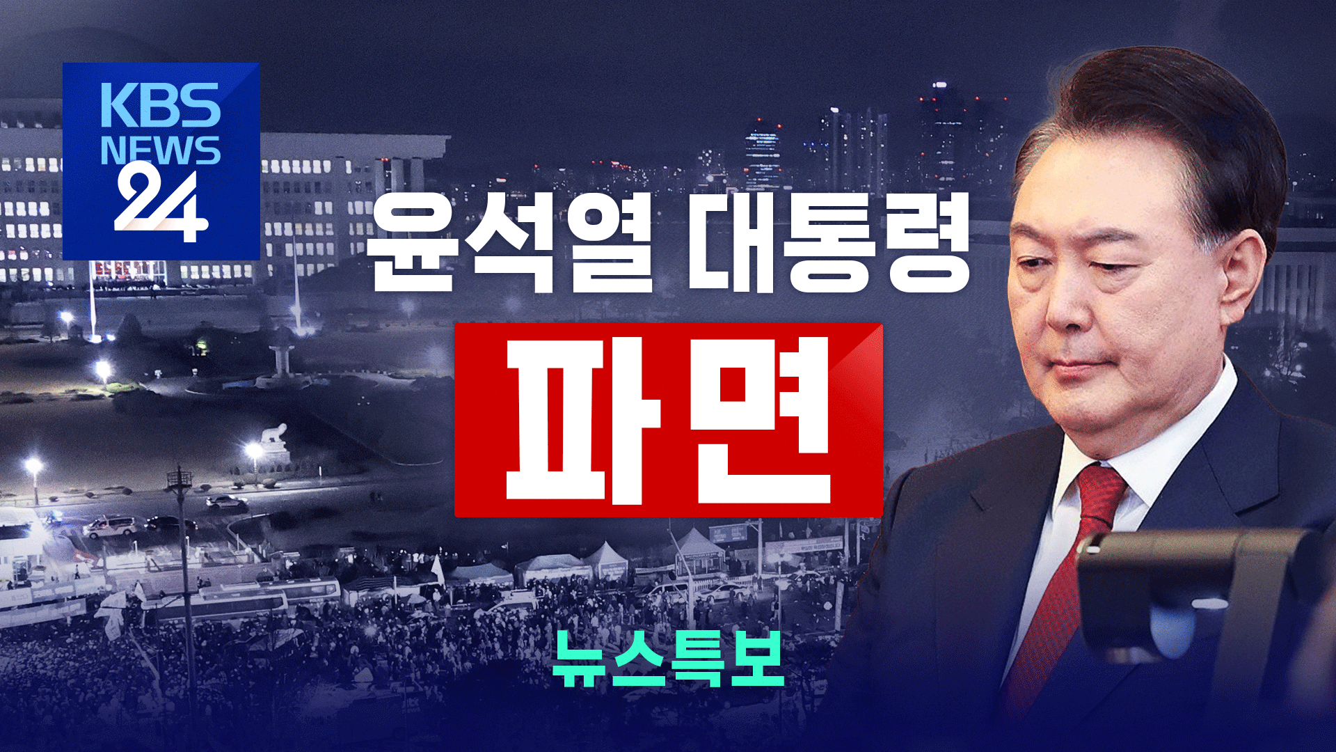 윤석열 두 번째 입장문｜주요 내용과 정치권 반응 전문 보기