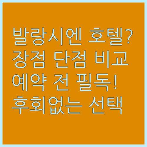 발랑시엔 호텔 예약 전 필독! 장점 