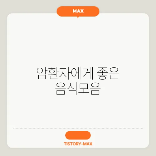 암환자에게 좋은 음식모음