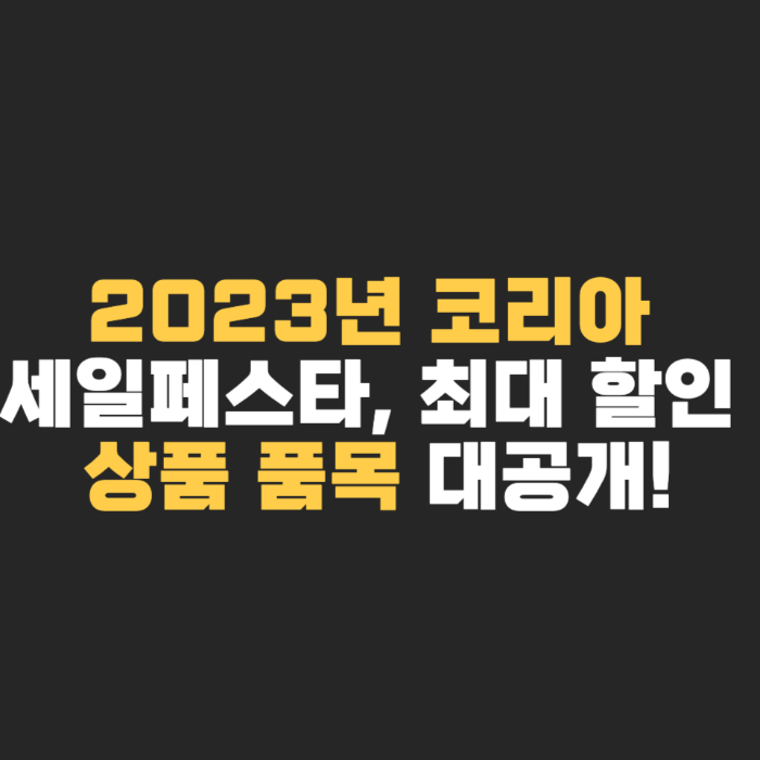 2023년 코리아 세일페스타&#44; 최대 할인 상품 품목 대공개!