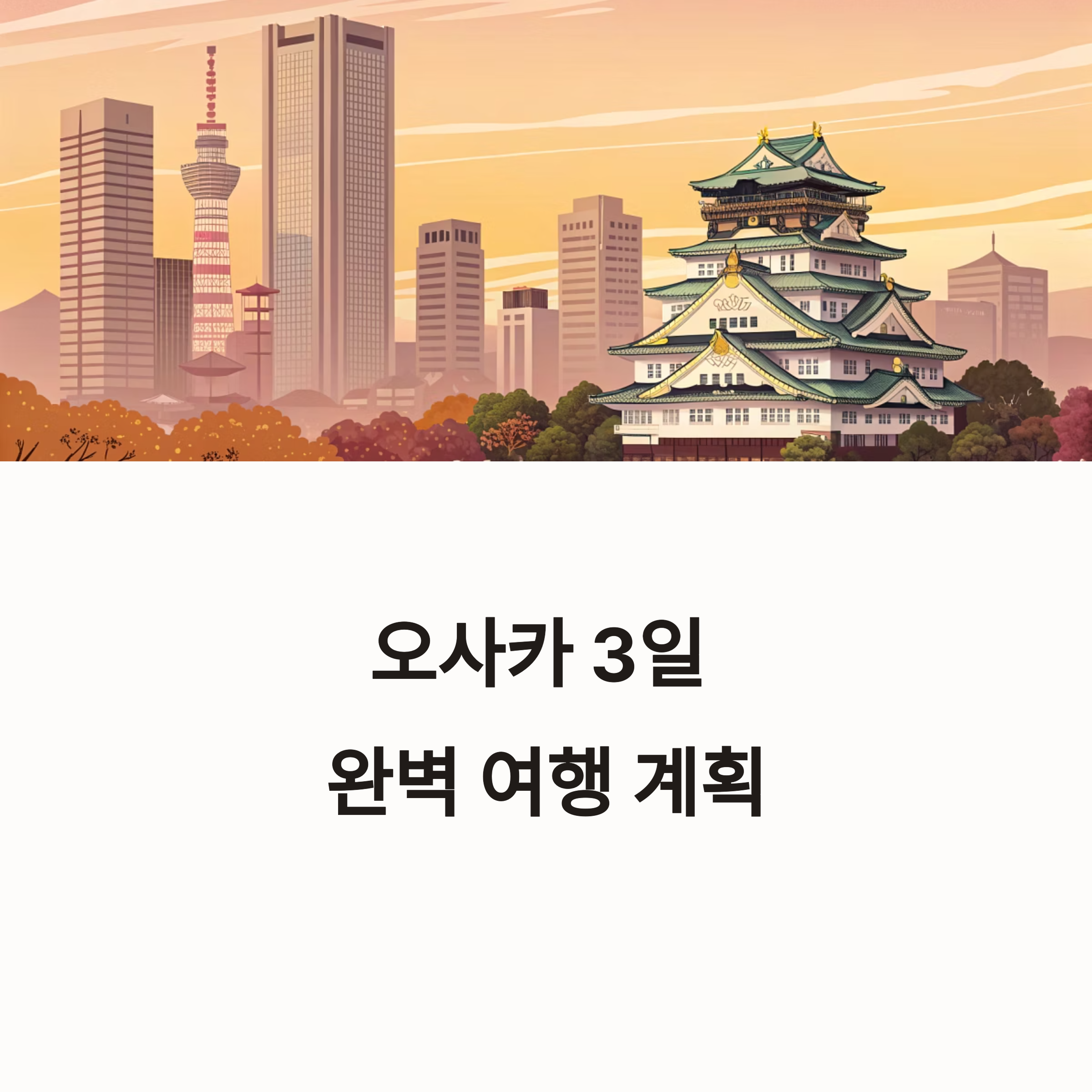 오사카 여행