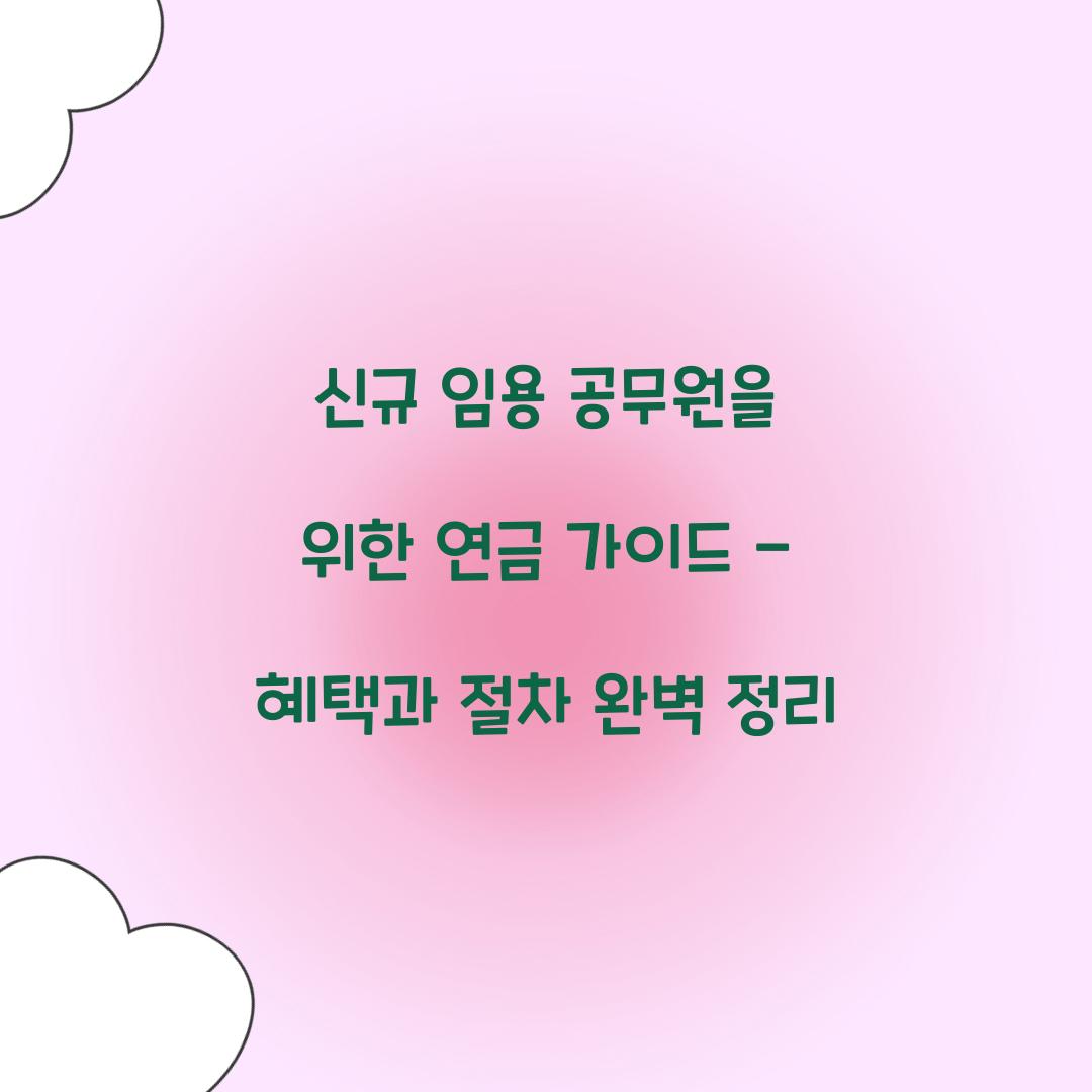 신규 임용 공무원을 위한 연금 가이드