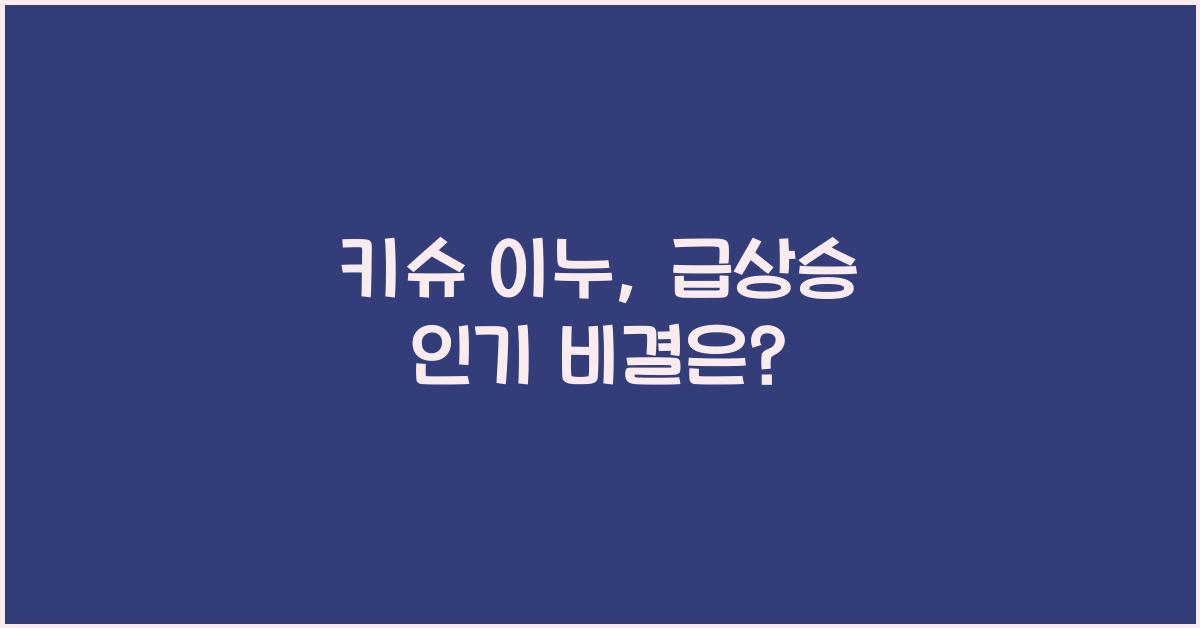키슈 이누