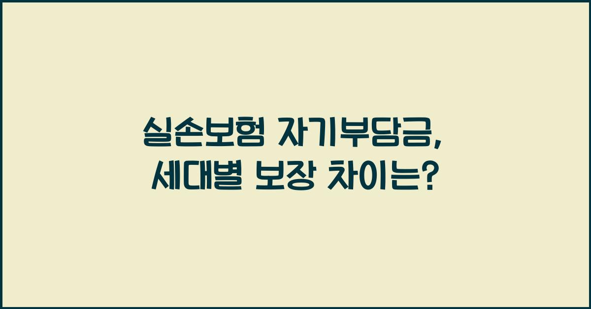 실손보험 자기부담금