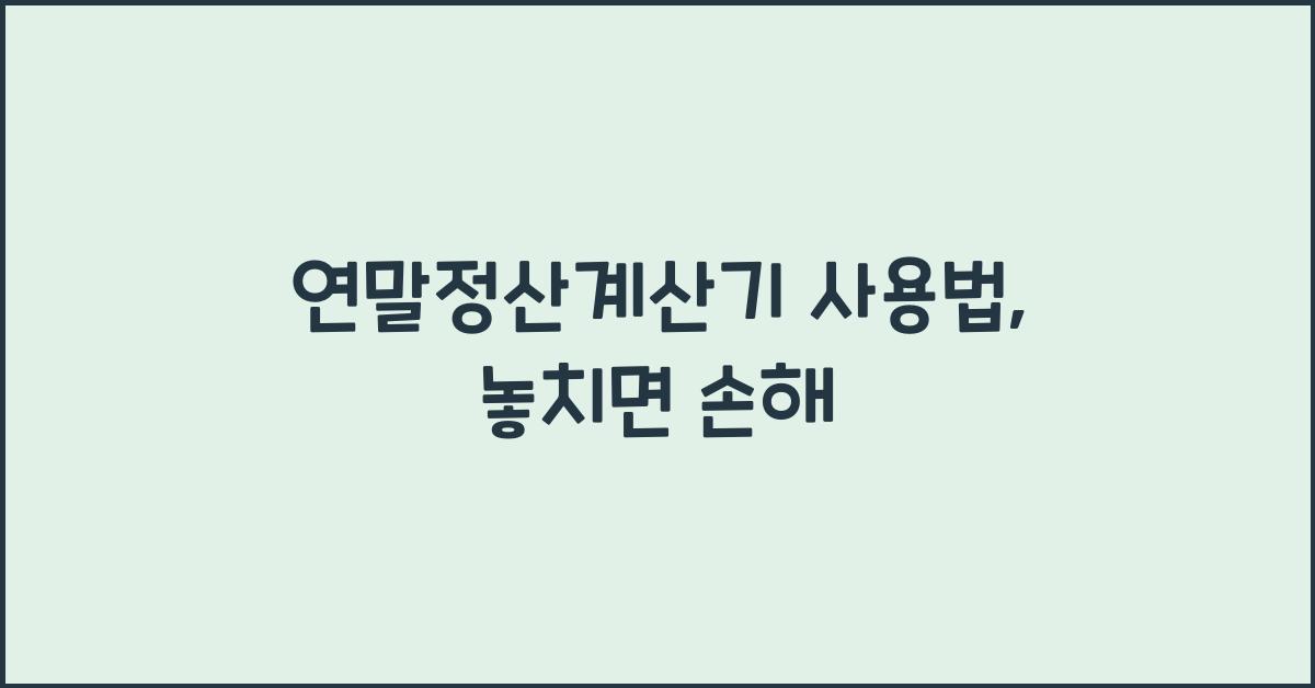 연말정산계산기