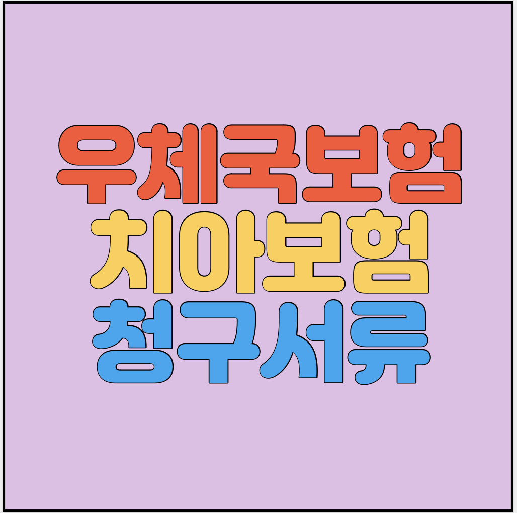 우체국보험-치아보험-청구서류-썸네일