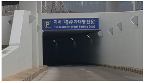 주차대행