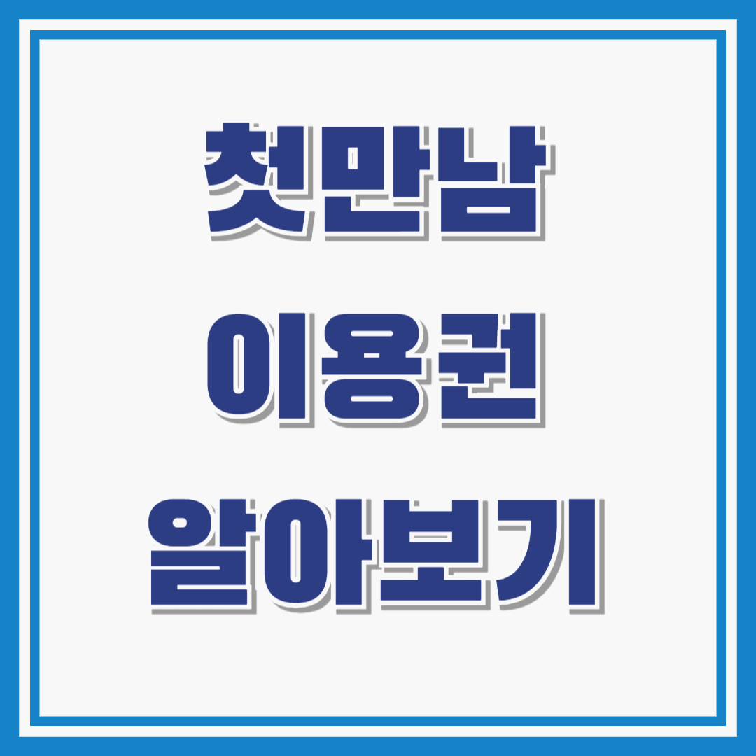 첫만남이용권 : 금액 / 신청방법 및 기간 / 잔액조회 / 사용처 등