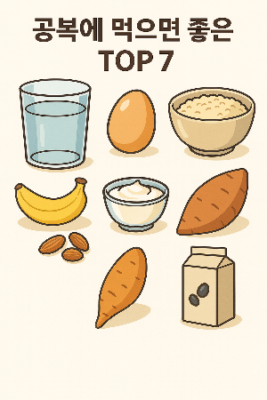 공복에 먹으면 좋은 음식 TOP 7