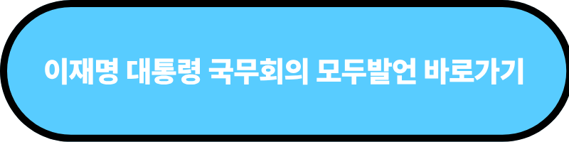 이재명 대통령 국무회의 모두발언 바로가기