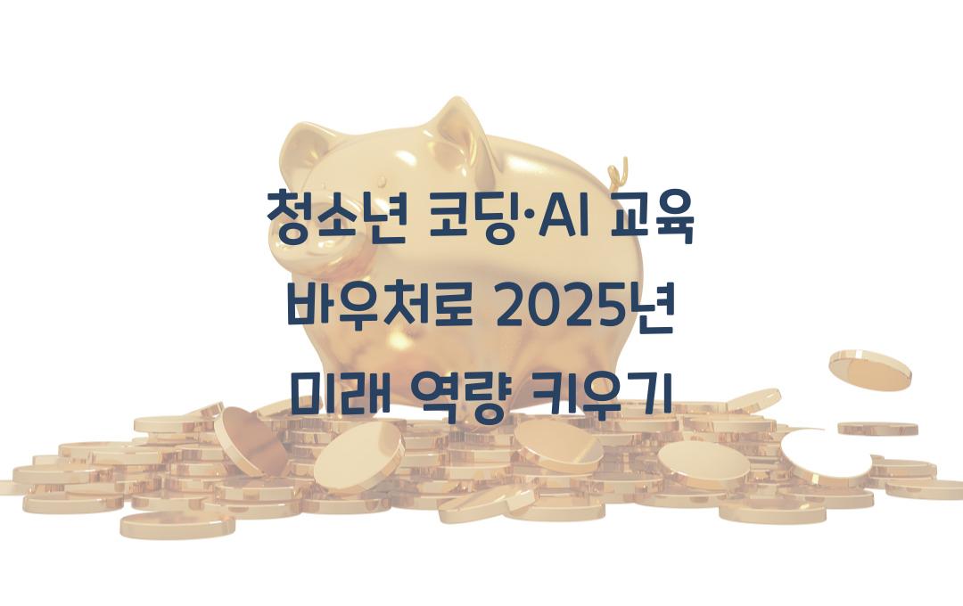 청소년 코딩·AI 교육 바우처, 미래 역량 강화 교육비 연 100만원 지원