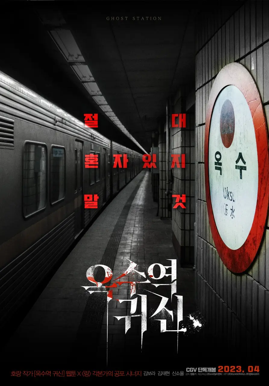 옥수역-귀신-포스터-20230408